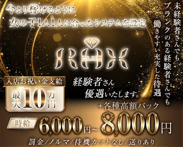 【日暮里】CLUB ROX（ロックス）（荒川区）の女性バイト求人情報