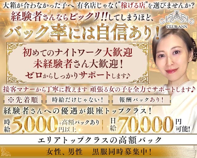 CLUB ANN（アン）（東京都）の女性バイト求人情報