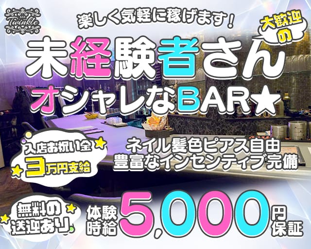 Bar Twinkle（ティンクル）（愛知県）の女性バイト求人情報