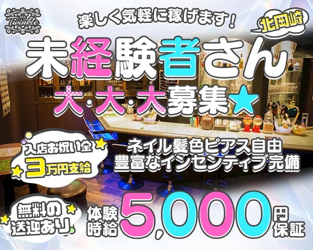 Girls Bar Twinkle（ティンクル）（愛知県）の女性バイト求人情報