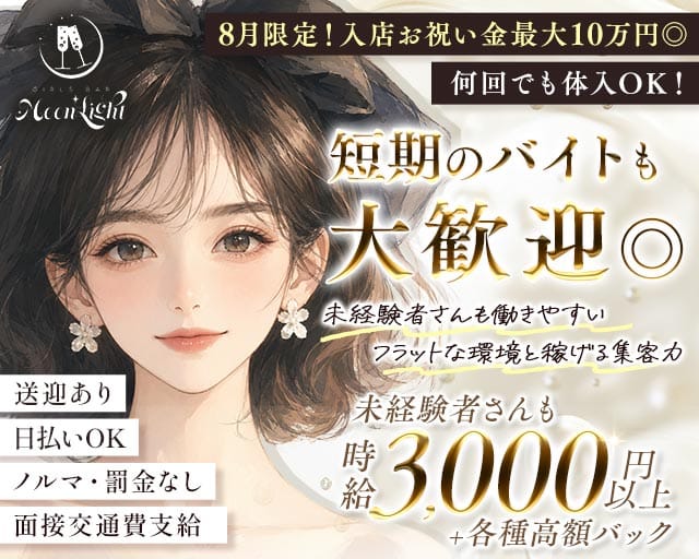 【東三国】Moon Light（ムーンライト）（大阪府）の女性バイト求人情報