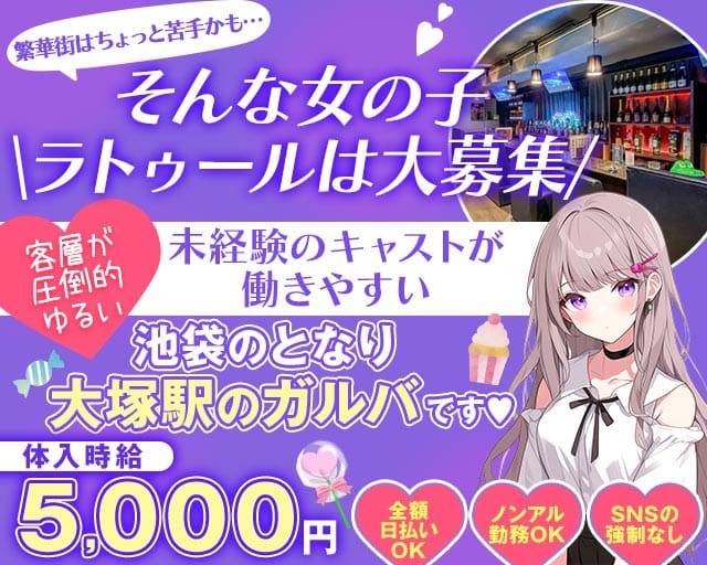 【JR/都電荒川線大塚駅】La Tour（ラ・トゥール）（大塚駅）の女性バイト求人情報