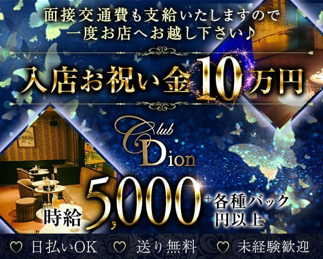 【相模大野】Club Dion（ディオン）（相模原市南区）の女性バイト求人情報