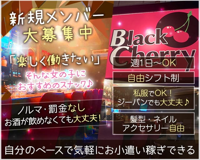 【明石】Black Cherry（ブラックチェリー）（兵庫県）の女性バイト求人情報
