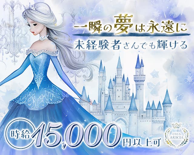 CLUB ARICIA（アリシア）（福岡市）の女性バイト求人情報