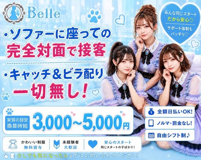Girl’s Bar Belle（ベル）の女性バイト求人情報