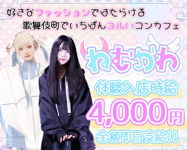 CONCEPT CAFE BAR ねむかわ（東京都）の女性バイト求人情報