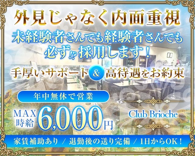 Club Brioche（ブリオーシェ）（足立区）の女性バイト求人情報