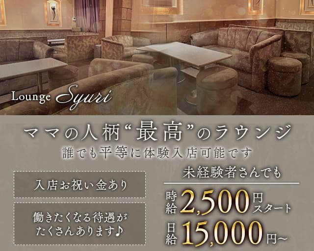 ラウンジ シュリ（札幌市）の女性バイト求人情報