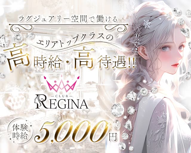 CLUB REGINA（レジーナ）（福井市）の女性バイト求人情報