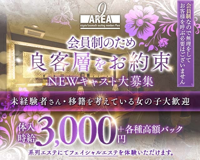 【古町】会員制 Lounge AREA9（ラウンジ エリアナイン）（新潟市）の女性バイト求人情報
