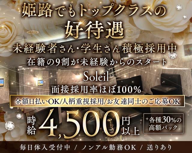Soleil（ソレイユ）（兵庫県）の女性バイト求人情報