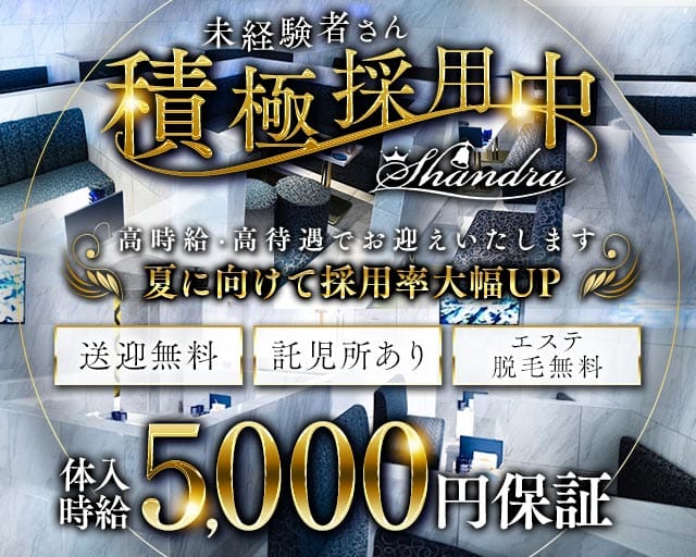Club SHANDRA（シャンドラ）の女性バイト求人情報