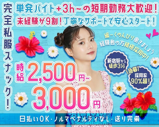 かのん（新宿区）の女性バイト求人情報