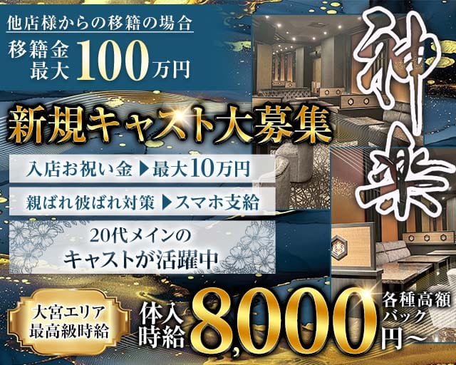 神楽（かぐら）（さいたま市大宮区）の女性バイト求人情報