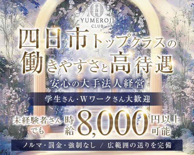 夢露地 四日市（ユメロジ）（三重県）の女性バイト求人情報