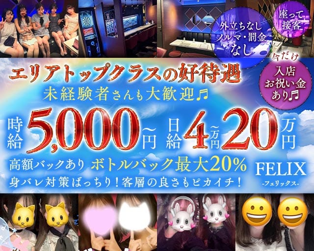 FELIX（フェリックス）（東京都）の女性バイト求人情報