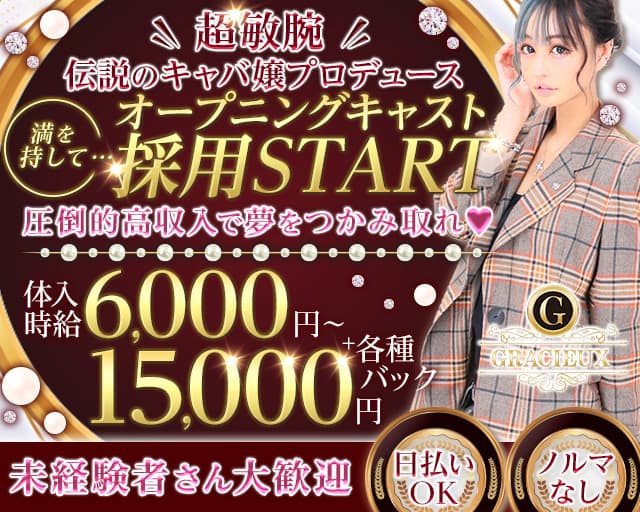 Gracieux （グラシュ―）（金沢市）の女性バイト求人情報