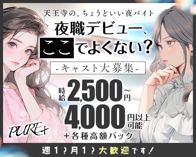 【寺田町】PURE＋（ピュアプラス）（大阪市）の女性バイト求人情報