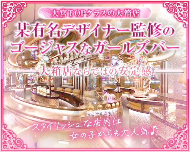 Girls Bar RE：S（リス）（さいたま市）の女性バイト求人情報