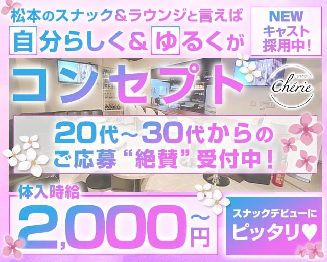 スナック Chérie（シェリー）（長野県）の女性バイト求人情報