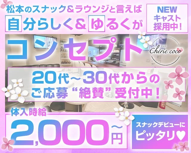スナック Cherie coco-シェリーココ-（長野県）の女性バイト求人情報