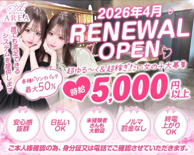 【中目黒】GirlsBar AREA（エリア）（目黒区）の女性バイト求人情報