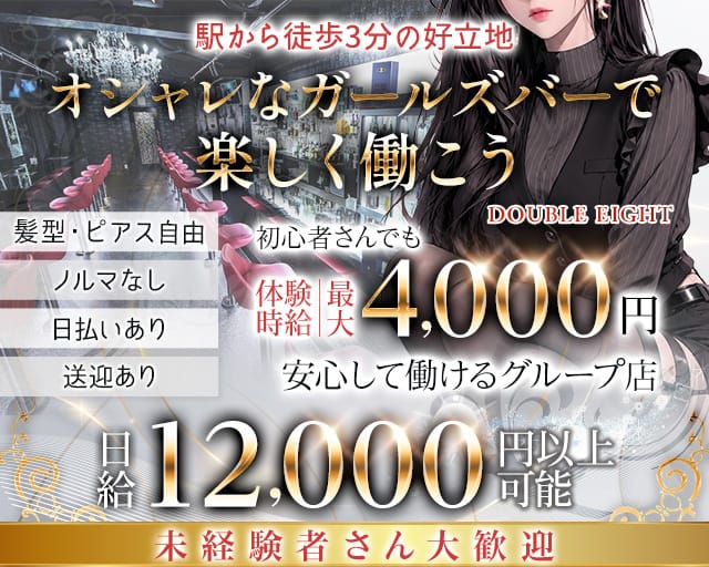 DOUBLE EIGHT（ダブル エイト）（愛知県）の女性バイト求人情報