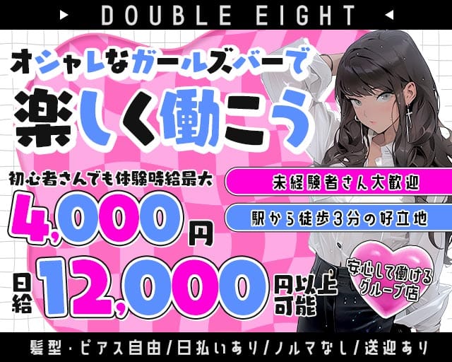 DOUBLE EIGHT（ダブル エイト）（岡崎市）の女性バイト求人情報