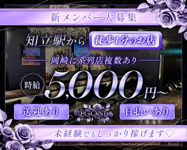 EGOiST（エゴイスト）（知立市）の女性バイト求人情報