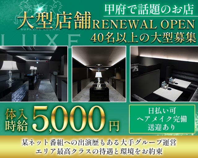 LUXE（リュクス）（山梨県）の女性バイト求人情報