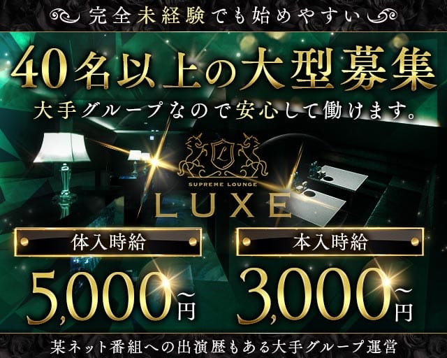 LUXE（リュクス）（山梨県）の女性バイト求人情報
