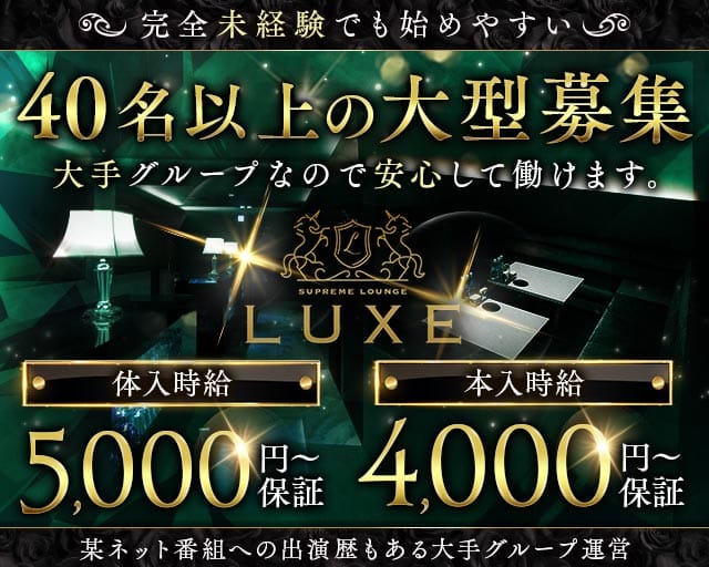 LUXE（リュクス）（山梨県）の女性バイト求人情報