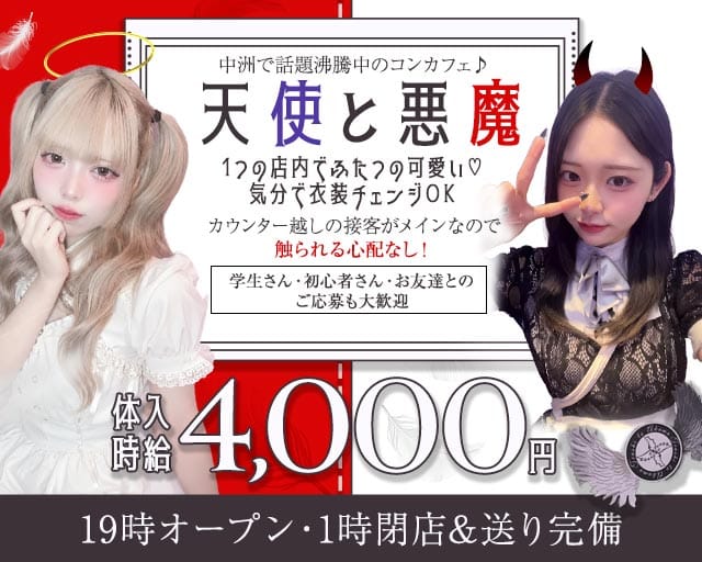 天使と悪魔（テンシトアクマ）（福岡県）の女性バイト求人情報