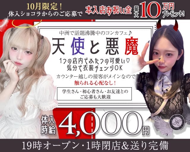 天使と悪魔（テンシトアクマ）（福岡県）の女性バイト求人情報