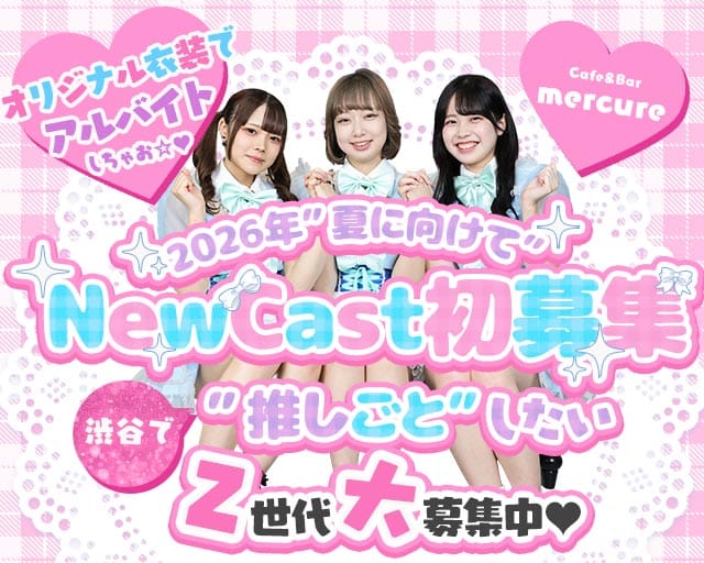 Cafe＆Bar mercure-メルキュール-（渋谷区）の女性バイト求人情報