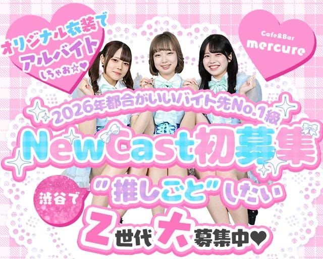 Cafe＆Bar mercure-メルキュール-の女性バイト求人情報