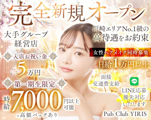 【武蔵小杉駅】PUB CLUB YIRIS（イリス）（神奈川県）の女性バイト求人情報