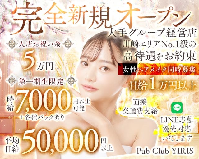 【武蔵小杉駅】PUB CLUB YIRIS（イリス）（神奈川県）の女性バイト求人情報