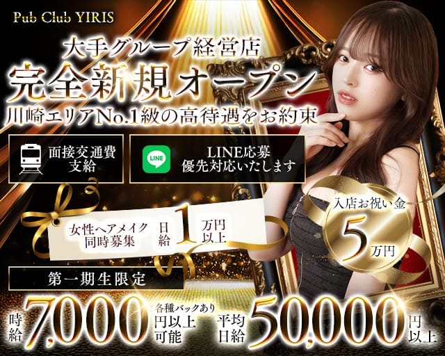 【武蔵小杉駅】PUB CLUB YIRIS（イリス）（川崎市中原区）の女性バイト求人情報