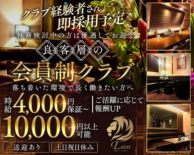 会員制 LEON（レオン）（福岡県）の女性バイト求人情報