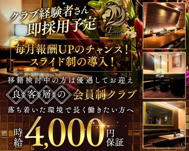 会員制 LEON（レオン）（福岡県）の女性バイト求人情報
