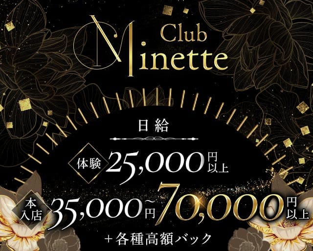 Club Minette（ミネット）（大阪市北区）の女性バイト求人情報