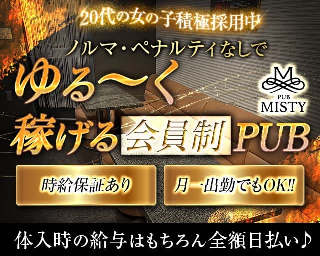 【小田急相模原】会員制 PUB MISTY（ミスティー）（神奈川県）の女性バイト求人情報