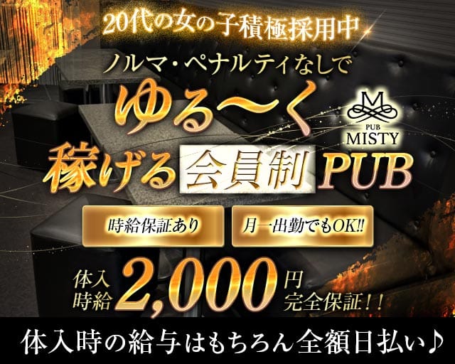 【小田急相模原】会員制 PUB MISTY（ミスティー）（神奈川県）の女性バイト求人情報
