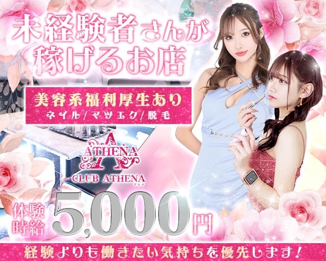 CLUB ATHENA（アテナ）（岡山県）の女性バイト求人情報