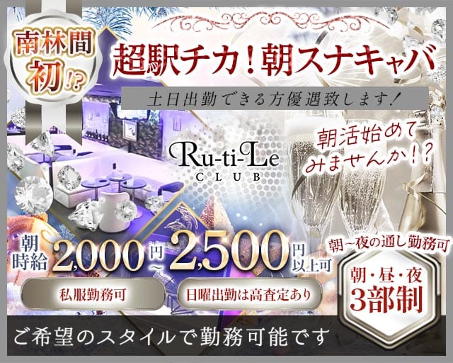 【朝】Ru-ti-Le（ルチル）（町田市）の女性バイト求人情報