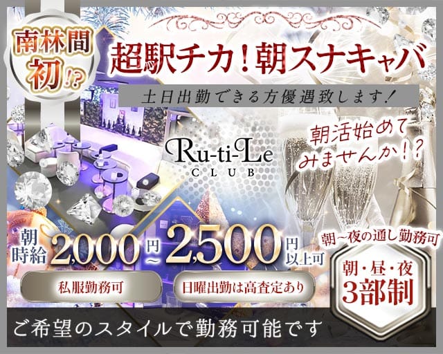 【朝】Ru-ti-Le（ルチル）（神奈川県）の女性バイト求人情報