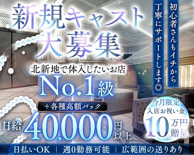 【北新地】Club BABEL（バベル）（大阪府）の女性バイト求人情報
