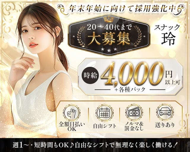 スナック 玲（レイ）（東京都）の女性バイト求人情報